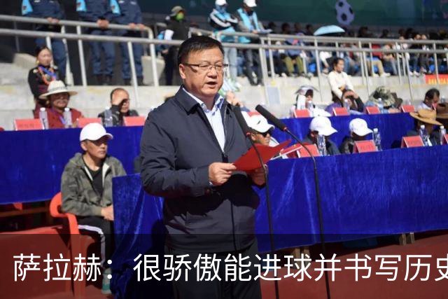 萨拉赫：很骄傲能进球并书写历史，希望最后一轮获胜确保小组第一